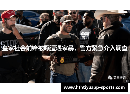 皇家社会前锋被曝遭遇家暴，警方紧急介入调查