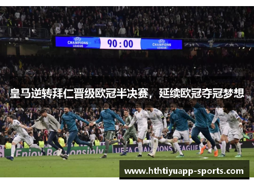 皇马逆转拜仁晋级欧冠半决赛，延续欧冠夺冠梦想