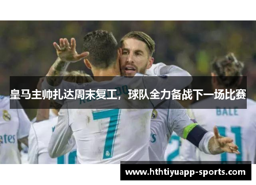 皇马主帅扎达周末复工，球队全力备战下一场比赛