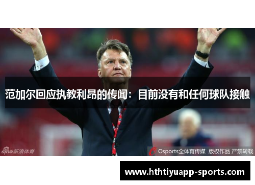 范加尔回应执教利昂的传闻：目前没有和任何球队接触