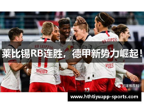 莱比锡RB连胜，德甲新势力崛起！