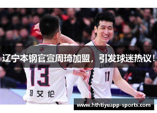 辽宁本钢官宣周琦加盟，引发球迷热议！