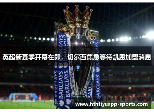 英超新赛季开幕在即，切尔西焦急等待凯恩加盟消息