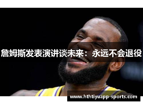 詹姆斯发表演讲谈未来：永远不会退役