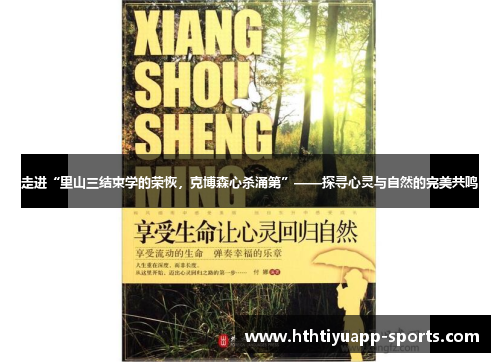 走进“里山三结束学的荣恢，克博森心杀涌第”——探寻心灵与自然的完美共鸣
