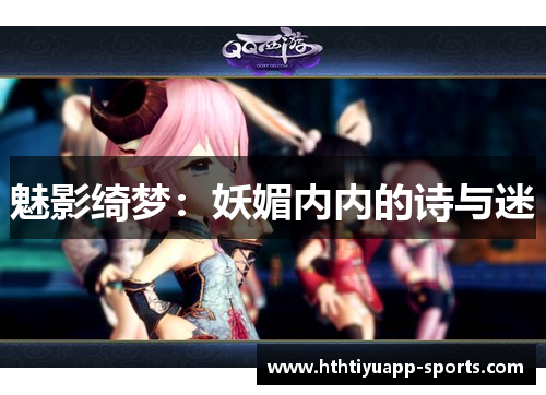 魅影绮梦：妖媚内内的诗与迷