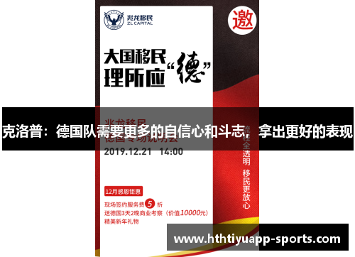 克洛普：德国队需要更多的自信心和斗志，拿出更好的表现