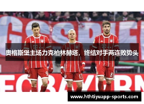 奥格斯堡主场力克柏林赫塔，终结对手两连败势头