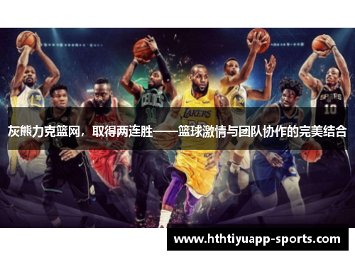 灰熊力克篮网，取得两连胜——篮球激情与团队协作的完美结合