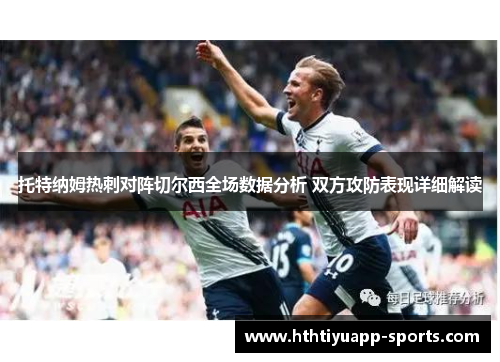 托特纳姆热刺对阵切尔西全场数据分析 双方攻防表现详细解读