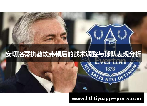 安切洛蒂执教埃弗顿后的战术调整与球队表现分析