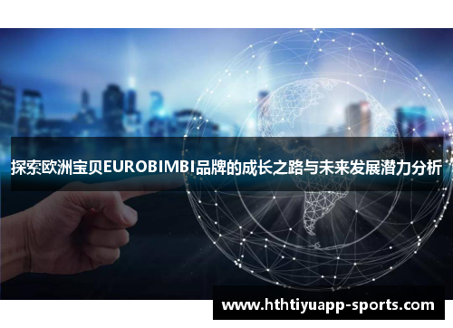 探索欧洲宝贝EUROBIMBI品牌的成长之路与未来发展潜力分析