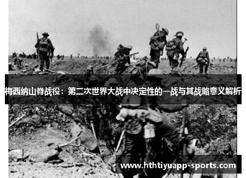 梅西纳山脊战役：第二次世界大战中决定性的一战与其战略意义解析