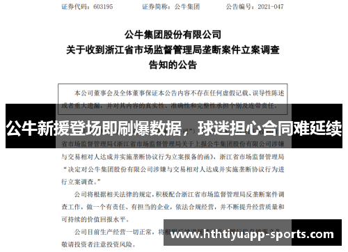 公牛新援登场即刷爆数据，球迷担心合同难延续