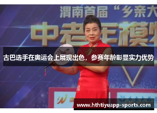 古巴选手在奥运会上展现出色，参赛年龄彰显实力优势
