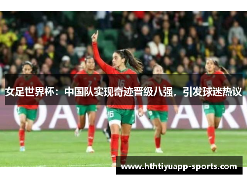 女足世界杯：中国队实现奇迹晋级八强，引发球迷热议