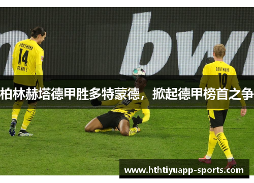 柏林赫塔德甲胜多特蒙德，掀起德甲榜首之争