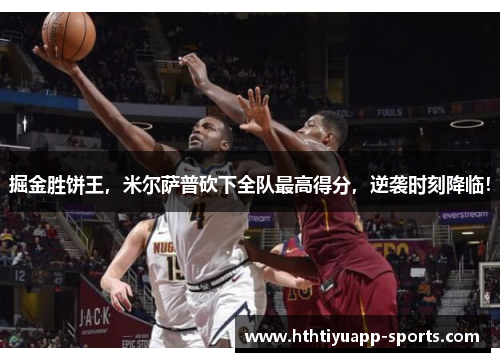 掘金胜饼王，米尔萨普砍下全队最高得分，逆袭时刻降临！