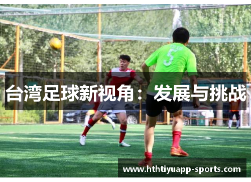 台湾足球新视角：发展与挑战