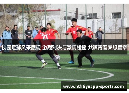 校园足球风采展现 激烈对决与激情碰撞 共谱青春梦想篇章
