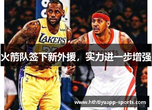火箭队签下新外援，实力进一步增强