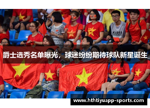 爵士选秀名单曝光，球迷纷纷期待球队新星诞生