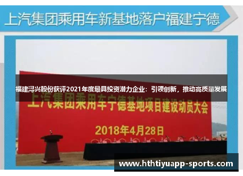 福建浔兴股份获评2021年度最具投资潜力企业：引领创新，推动高质量发展