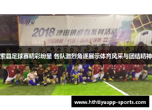 索县足球赛精彩纷呈 各队激烈角逐展示体育风采与团结精神