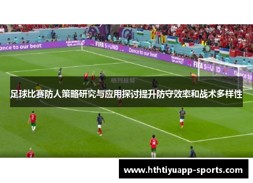 足球比赛防人策略研究与应用探讨提升防守效率和战术多样性