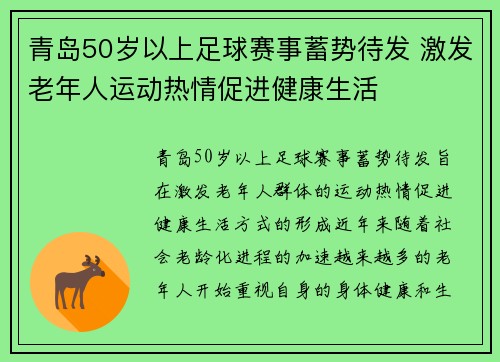 青岛50岁以上足球赛事蓄势待发 激发老年人运动热情促进健康生活