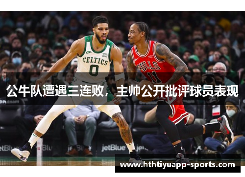 公牛队遭遇三连败，主帅公开批评球员表现