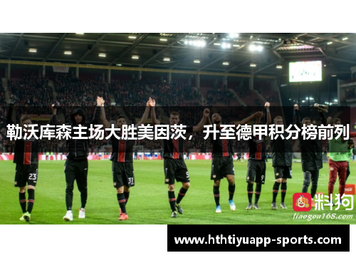 勒沃库森主场大胜美因茨，升至德甲积分榜前列