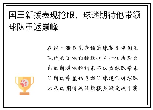 国王新援表现抢眼，球迷期待他带领球队重返巅峰