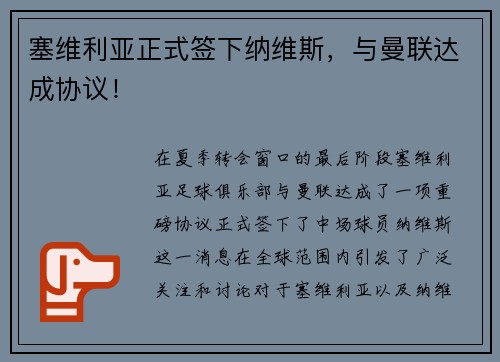 塞维利亚正式签下纳维斯，与曼联达成协议！