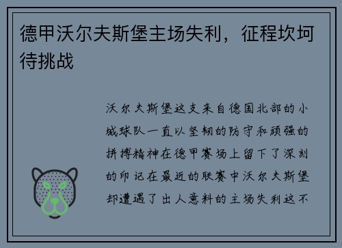 德甲沃尔夫斯堡主场失利，征程坎坷待挑战