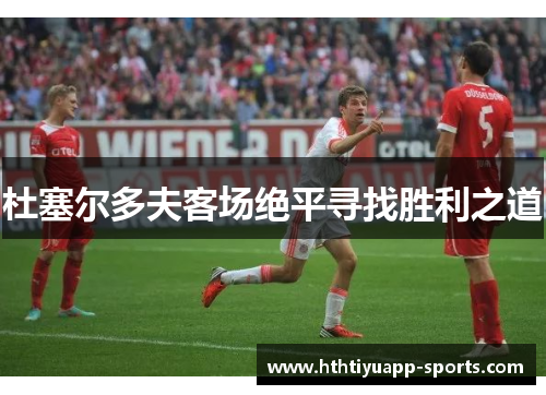 杜塞尔多夫客场绝平寻找胜利之道