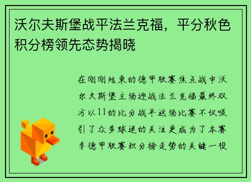 沃尔夫斯堡战平法兰克福，平分秋色积分榜领先态势揭晓