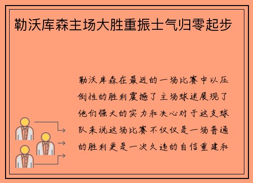 勒沃库森主场大胜重振士气归零起步