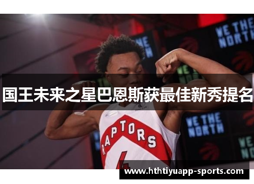 国王未来之星巴恩斯获最佳新秀提名