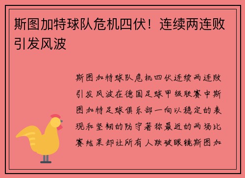 斯图加特球队危机四伏！连续两连败引发风波