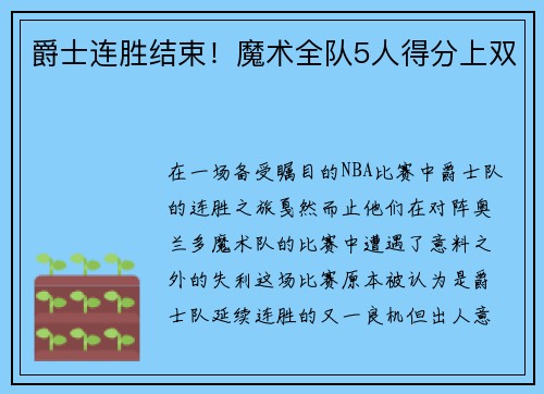 爵士连胜结束！魔术全队5人得分上双