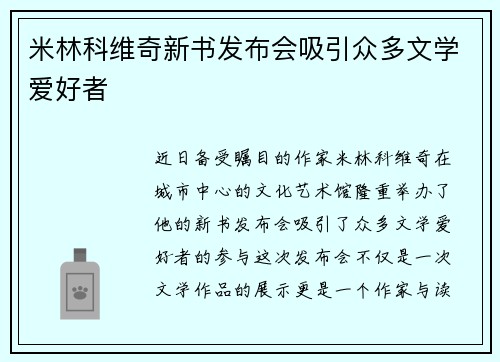 米林科维奇新书发布会吸引众多文学爱好者