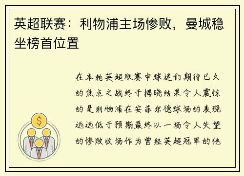 英超联赛：利物浦主场惨败，曼城稳坐榜首位置