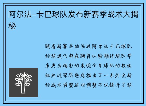 阿尔法-卡巴球队发布新赛季战术大揭秘