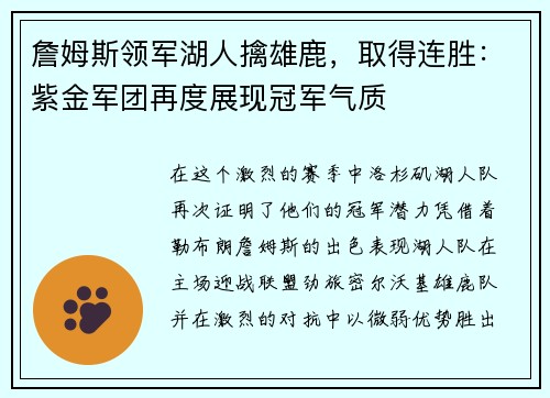 詹姆斯领军湖人擒雄鹿，取得连胜：紫金军团再度展现冠军气质