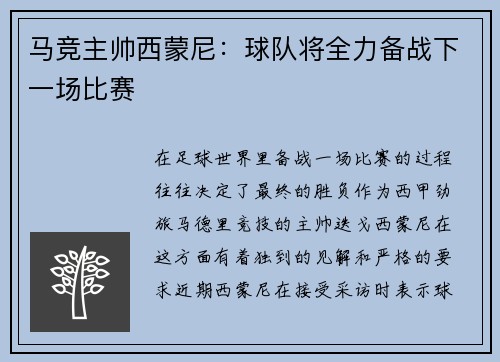 马竞主帅西蒙尼：球队将全力备战下一场比赛