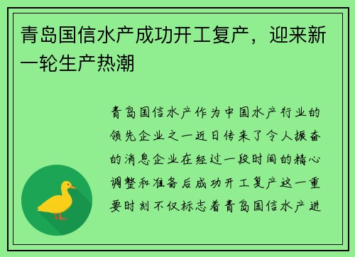 青岛国信水产成功开工复产，迎来新一轮生产热潮