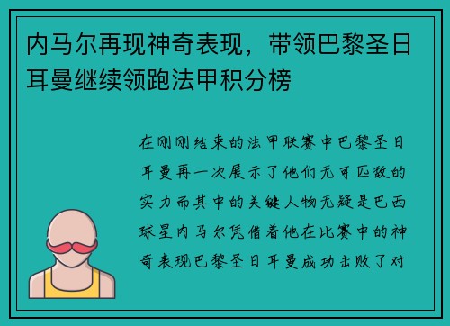 内马尔再现神奇表现，带领巴黎圣日耳曼继续领跑法甲积分榜