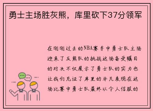勇士主场胜灰熊，库里砍下37分领军
