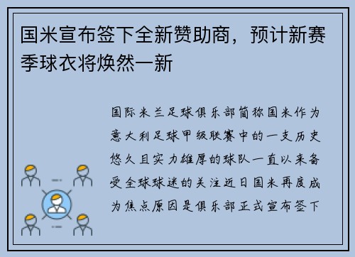 国米宣布签下全新赞助商，预计新赛季球衣将焕然一新